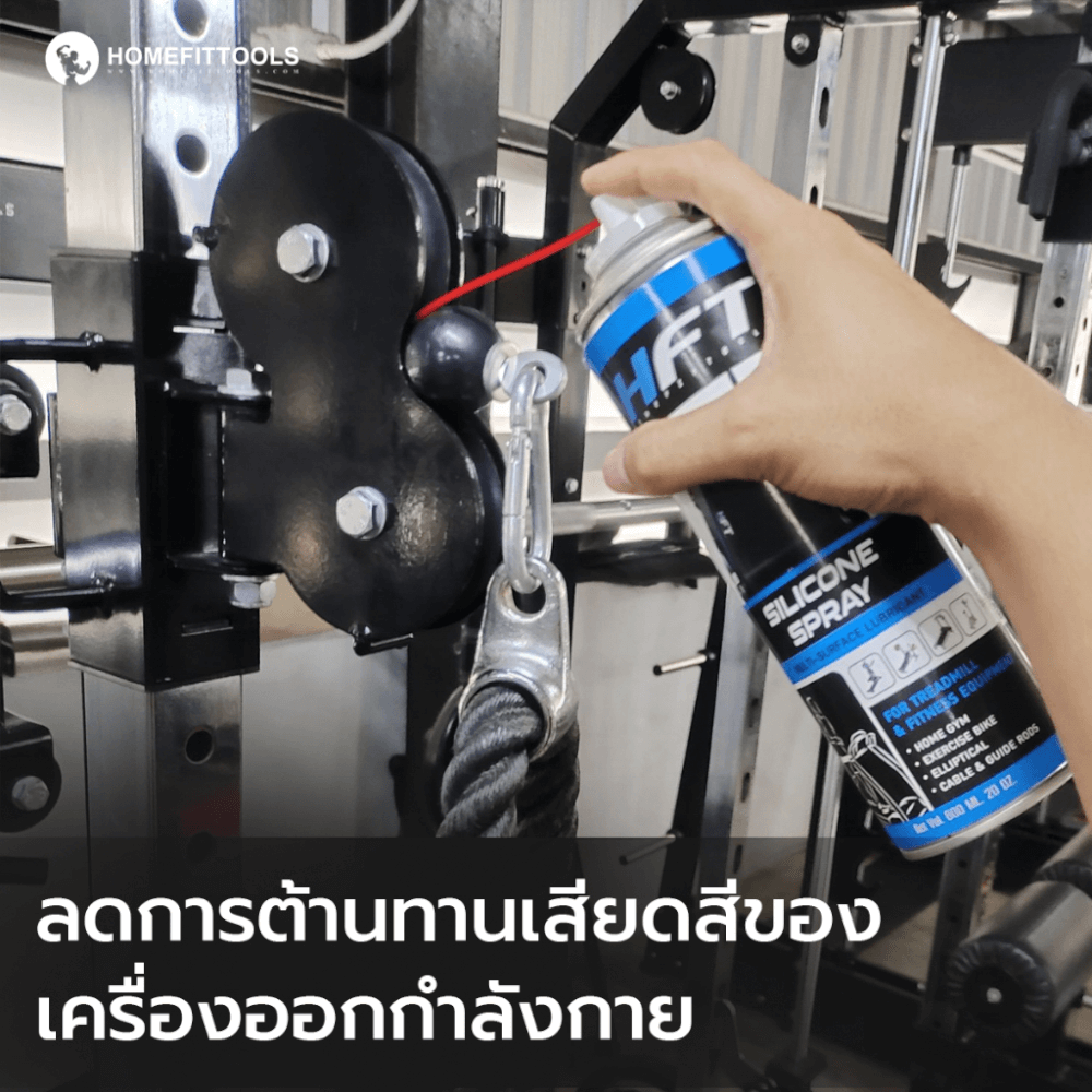 สเปรย์น้ำมันลู่วิ่ง Homefittools Silicone ขนาด 600ml.